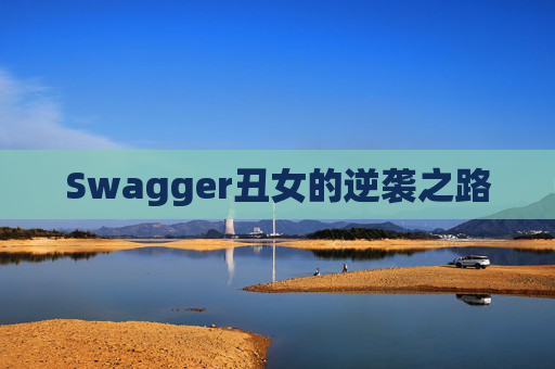 Swagger丑女的逆袭之路